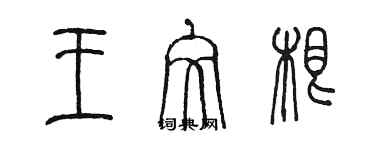 陳墨王文根篆書個性簽名怎么寫