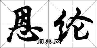 胡問遂恩綸行書怎么寫