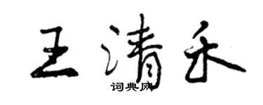 曾慶福王清禾行書個性簽名怎么寫