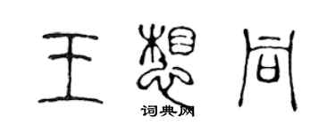 陳聲遠王想同篆書個性簽名怎么寫