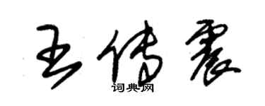 朱錫榮王傳震草書個性簽名怎么寫