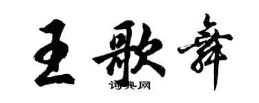胡問遂王歌舞行書個性簽名怎么寫