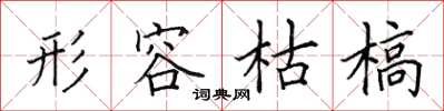 田英章形容枯槁楷書怎么寫