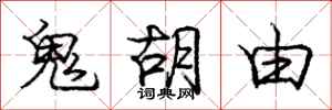 龐中華鬼胡由行書怎么寫