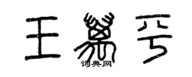 曾慶福王萬平篆書個性簽名怎么寫