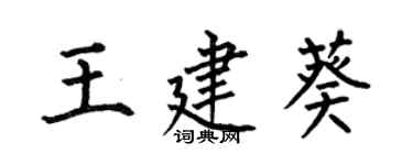 何伯昌王建葵楷書個性簽名怎么寫