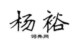 袁強楊裕楷書個性簽名怎么寫