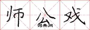 侯登峰師公戲楷書怎么寫