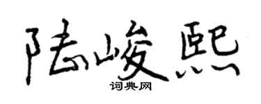 曾慶福陸峻熙行書個性簽名怎么寫