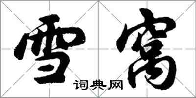 胡問遂雪窩行書怎么寫