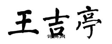 翁闓運王吉亭楷書個性簽名怎么寫