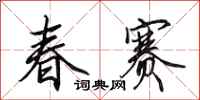 田英章春賽行書怎么寫