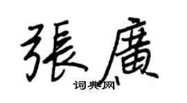 王正良張廣行書個性簽名怎么寫