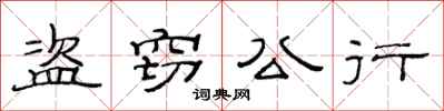 范連陞盜竊公行隸書怎么寫