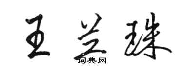 駱恆光王蘭珠行書個性簽名怎么寫