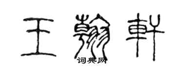 陳聲遠王翰軒篆書個性簽名怎么寫