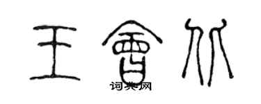 陳聲遠王會北篆書個性簽名怎么寫