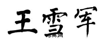 翁闓運王雪軍楷書個性簽名怎么寫