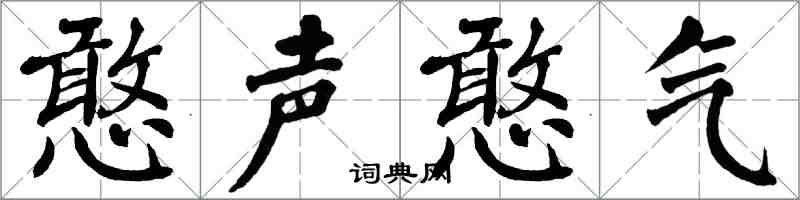 翁闓運憨聲憨氣楷書怎么寫