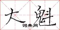 黃華生大魁楷書怎么寫