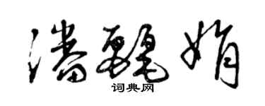 曾慶福潘麗娟草書個性簽名怎么寫