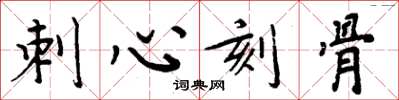 周炳元刺心刻骨楷書怎么寫