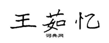 袁強王茹憶楷書個性簽名怎么寫