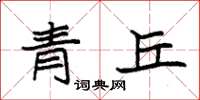 袁強青丘楷書怎么寫