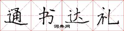 侯登峰通書達禮楷書怎么寫