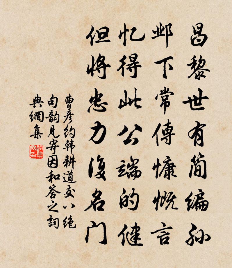 曹彥約韓耕道交八絕句韻見寄因和答之書法作品欣賞