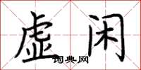 荊霄鵬虛閒楷書怎么寫