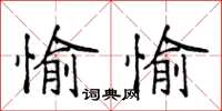 侯登峰愉愉楷書怎么寫