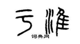 曾慶福於淮篆書個性簽名怎么寫
