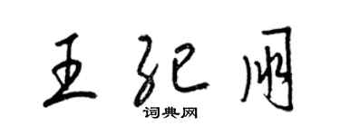 梁錦英王紀朋草書個性簽名怎么寫