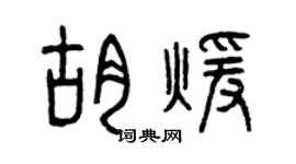 曾慶福胡暖篆書個性簽名怎么寫