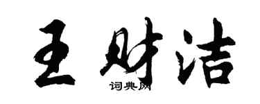 胡問遂王財潔行書個性簽名怎么寫