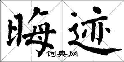 翁闓運晦跡楷書怎么寫