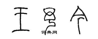 陳墨王予今篆書個性簽名怎么寫