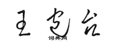 駱恆光王包台草書個性簽名怎么寫