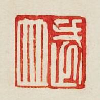 “武並”篆刻印章