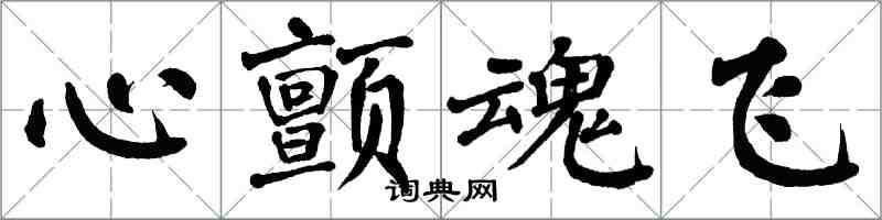 翁闓運心顫魂飛楷書怎么寫