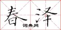 黃華生春澤楷書怎么寫