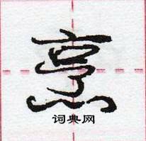 龐中華寫的硬筆行書烹