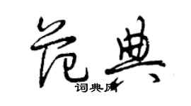 曾慶福范典草書個性簽名怎么寫