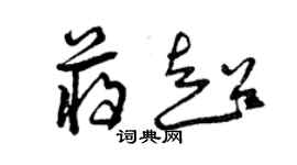 曾慶福蔣超草書個性簽名怎么寫