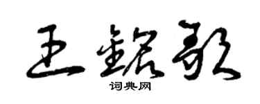曾慶福王銘歌草書個性簽名怎么寫
