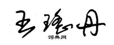 朱錫榮王瑤丹草書個性簽名怎么寫