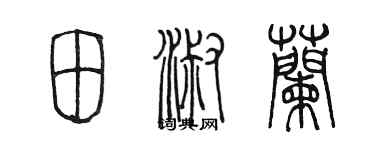 陳墨田淑蘭篆書個性簽名怎么寫