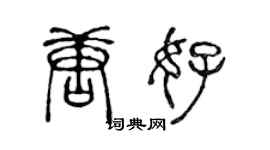 陳聲遠唐好篆書個性簽名怎么寫