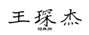 袁強王琛傑楷書個性簽名怎么寫